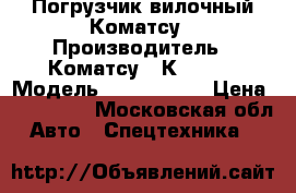 Погрузчик вилочный Коматсу › Производитель ­ Коматсу / Кomatsu › Модель ­ FD-25T-14 › Цена ­ 680 000 - Московская обл. Авто » Спецтехника   